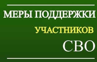 Поддержка участников СВО.