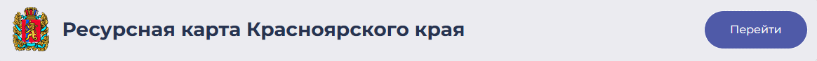 Ресурсная карта Красноярского края.