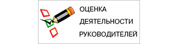 Оценка эффективности деятельности руководителей.
