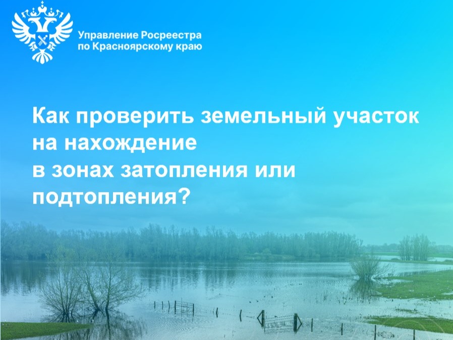Как проверить земельный участок на нахождение  в зонах затопления или подтопления.