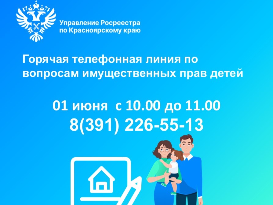 Горячая телефонная линия по вопросам имущественных прав детей.