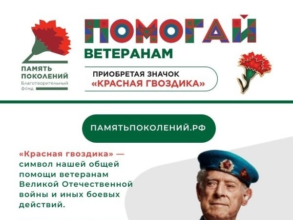 АКЦИЯ «КРАСНАЯ ГВОЗДИКА».