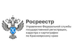 В среду 24 июня в 11.00 в Управлении Росреестра по Красноярскому краю (ул. Дубровинского, 114) состоится пресс-брифинг: «Дачный сезон‑2026: оформляем землю и постройки правильно»..
