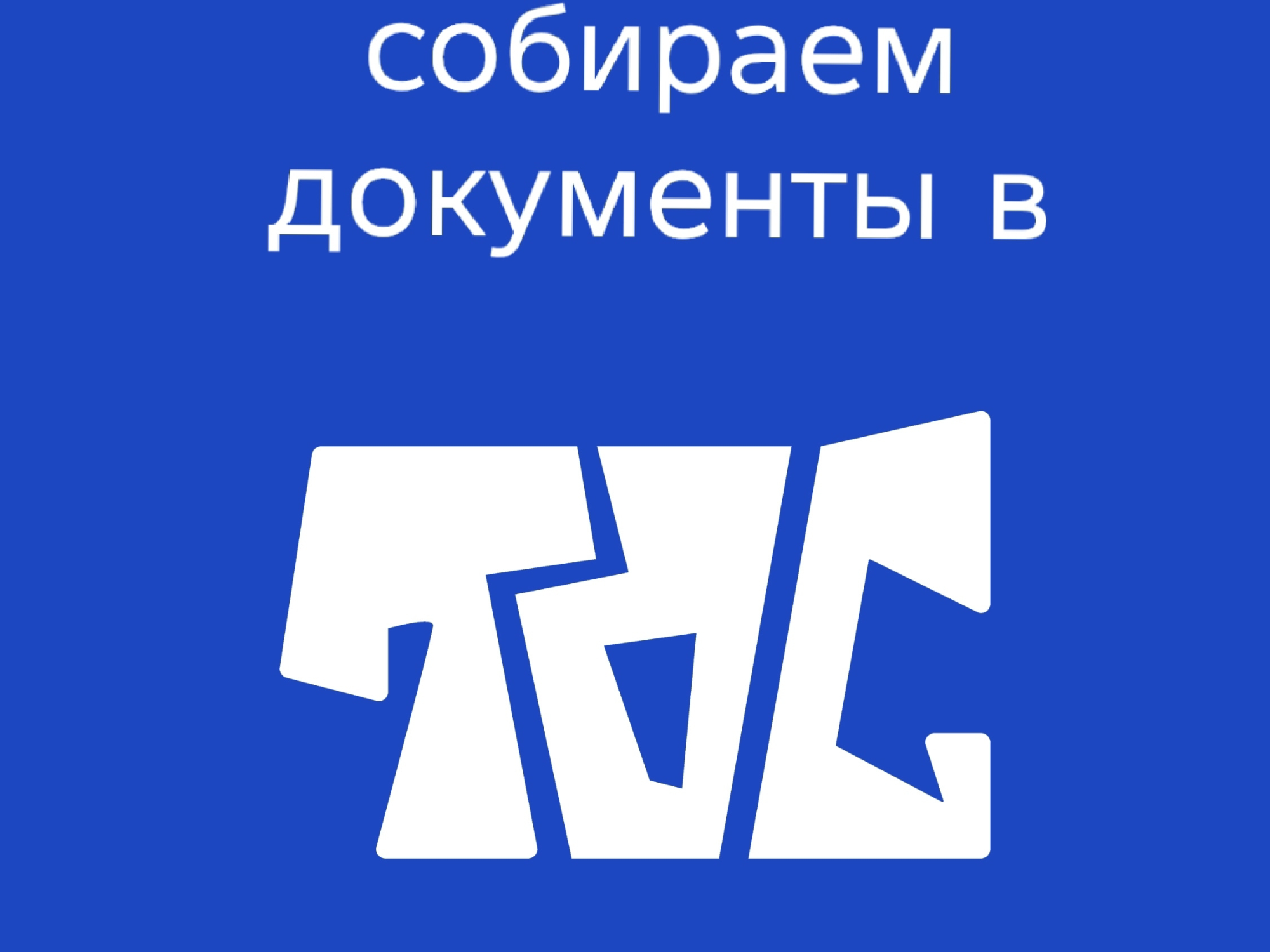 «ТОС».